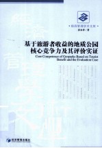 基于旅游者收益的地质公园核心竞争力及其评价实证