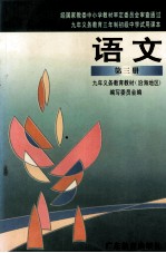 九年义务教育三年制初级中学试用课本 语文 第3册