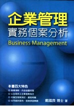企业管理实务个案分析