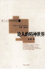 论人的精神世界