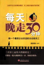 每天晚走30分钟 做一个最受企业欢迎的主动型员工