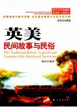 英美民间故事与民俗 你不可不知道的英语学习背景知识 英汉对照