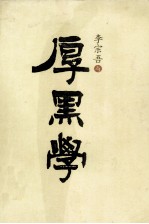 李宗吾与厚黑学 第3版