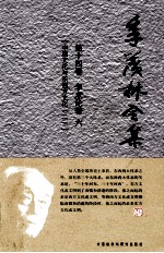 季羡林全集 第14卷 学术论著 6