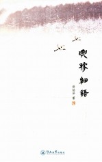 兴稼细语