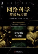 网络科学 原理与应用
