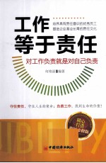 工作等于责任 对工作负责就是对自己负责
