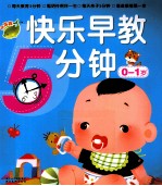 快乐早教5分钟 0-1岁