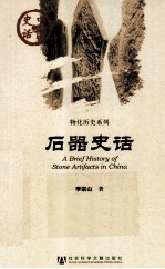 中国史话 石器史话