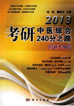 2013考研中医综合240分之路 跨越考纲篇