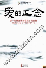 爱的正念 听一行禅师讲活在当下的智慧
