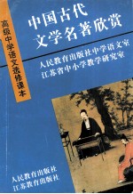 高级中学语文选修课本 中国古代文学名著欣赏