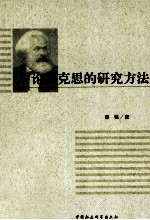 论马克思的研究方法