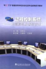 过程控制系统习题解答及课程设计