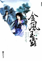 金风玉露 终结篇 上