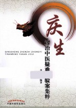 庆生诊治中医疑难病验案集粹