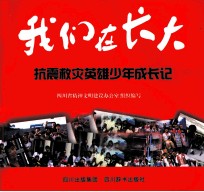 我们在长大 抗震救灾英雄少年成长记
