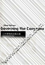 公共事物的治理之道 集体行动制度的演进