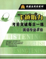 飞越听力·考前突破每日一练 英语专业八级