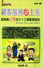 顾客服务心主张 服务业必胜的33个服务秘诀