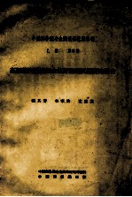 中国科学院冶金陶瓷研究所专刊 乙种 第6号 高压蒸汽锅炉用水柱计玻璃试制研究报告