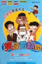 小学生笑话大王 笑话雷翻你