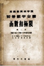 函数和极限分析基础 第2册 导数.积分.级数.初等复分函数