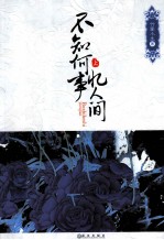 不知何事忆人间 上