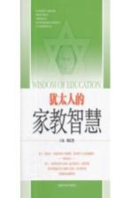 犹太人的家教智慧