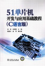 51单片机开发与应用基础教程 C语言版