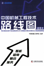 中国机械工程技术路线图 简明本