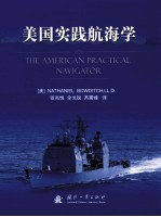 美国实践航海学
