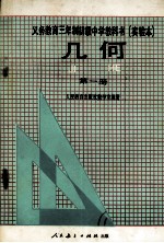 义务教育三年制初级中学教科书 实验本 几何 第1册