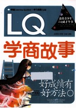 杰出青少年六Q成才全书 好成绩有好方法 LQ学商故事