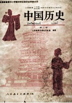 义务教育三年制四年制初级中学教科书 试用本 中国历史 第2册