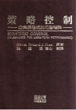 策略控制 企业长程规划的里程碑