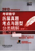 考研数学历届真题考点与题型分类精解 数学二