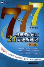 雅思核心词汇21天速听速记 阅读篇