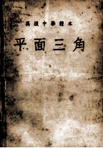 高级中学课本 平面三角