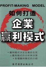 如何打造企业赢利模式