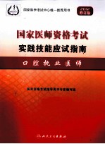 2012国家医师资格考试实践技能应试指南 口腔执业医师