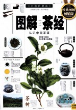 图解茶经 认识中国茶道 全新图解版