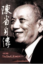 陈省身传 修订版