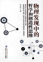 物理发现中的哲学和创造性思维