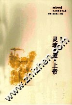 灵魂·爱·上帝 斐奇诺“柏拉图神学”研究