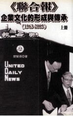 学术著作类 联合报 企业文化的形成与传承 1963-2005 上