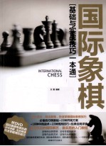 基础与实战技巧一本通 国际象棋