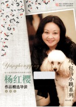 杨红樱作品精选导读 品藏版 淘气包马小跳系列