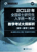 2012年全国硕士研究生入学统一考试 数学考试大纲解析 数学（一）和数学（二）适用