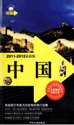 走遍中国 中国 2011-2012最新版